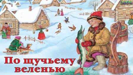 По щучьему веленью: сказки