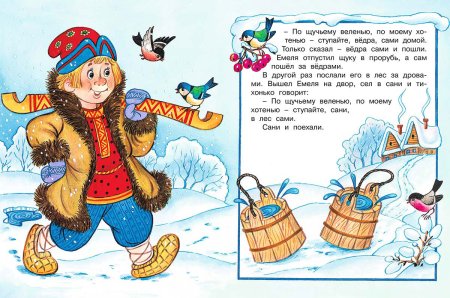Отрывок из сказки по щучьему велению