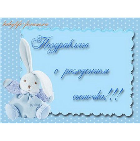 С рождением сына!