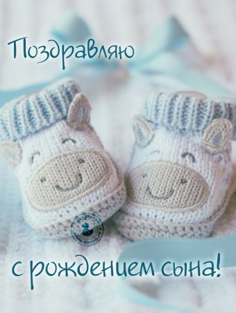 Поздравление с рождением сына