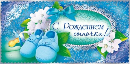 Открытка с рождением сыночка