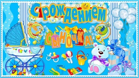 Поздравление с рождением сына