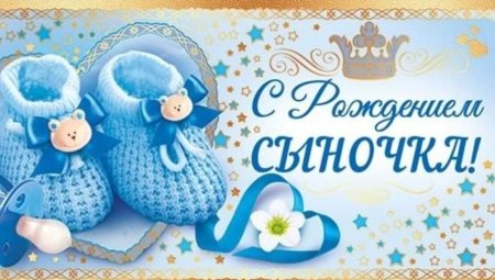 С рождением сыночка поздравления