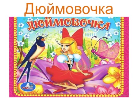 Сказки Андерсена Дюймовочка текст