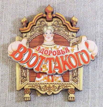 Желаю здоровья!