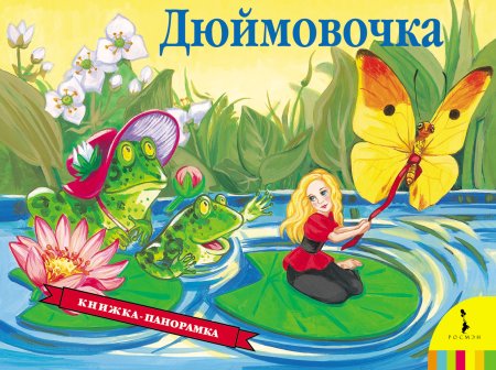 Дюймовочка. Книжка-панорамка