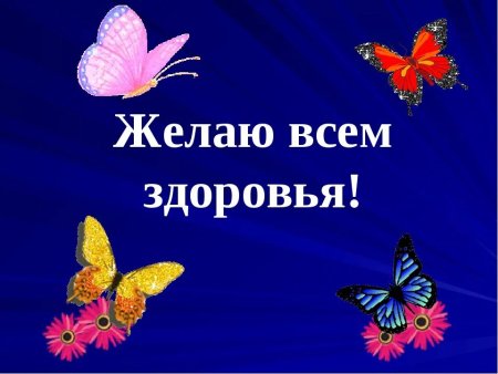 Пожелания крепкого здоровья