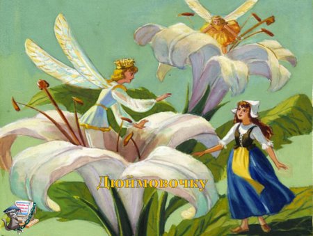 Андерсен Дюймовочка и Эльф