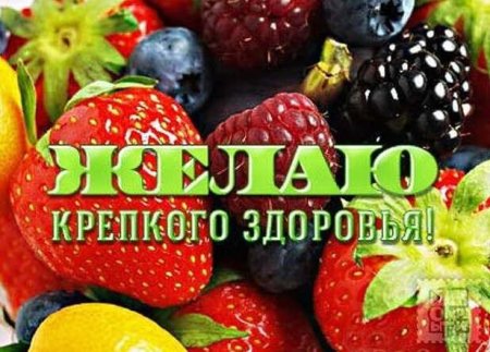 Желаю здоровья!