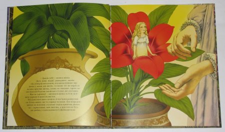 Дюймовочка, Андерсен х.к.