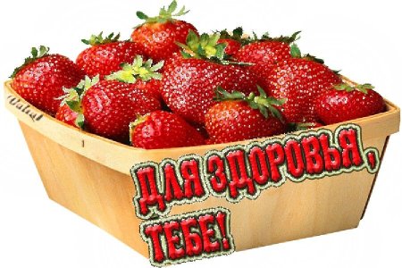 Здоровья тебе