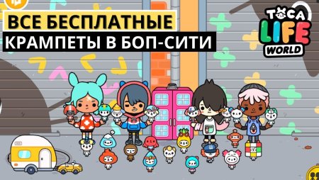 Секретные Крампеты в тока бока