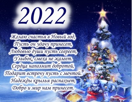 Поздравление с новым годом 2022