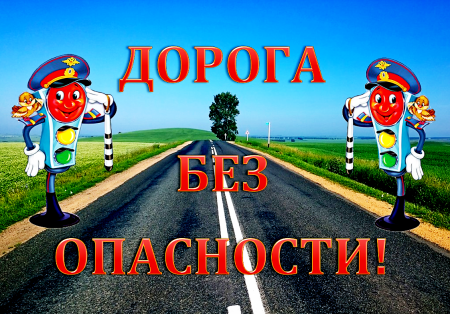 Безопасность на дороге для детей