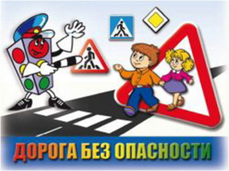 Безопасная дорога детства