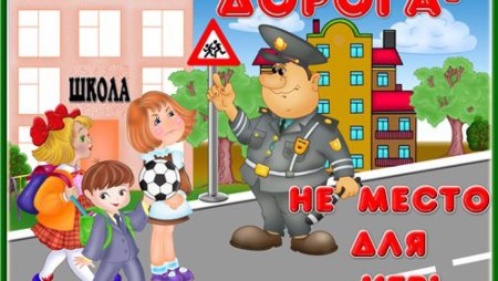 Безопасность дорожного движения для детей