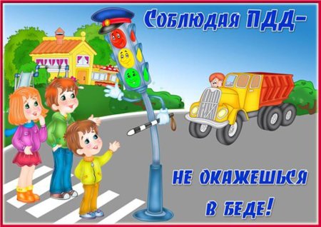 Правила дорожного движения для детей