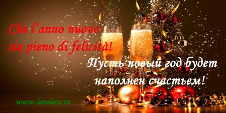 Поздравление с новым годом на итальянском языке открытка