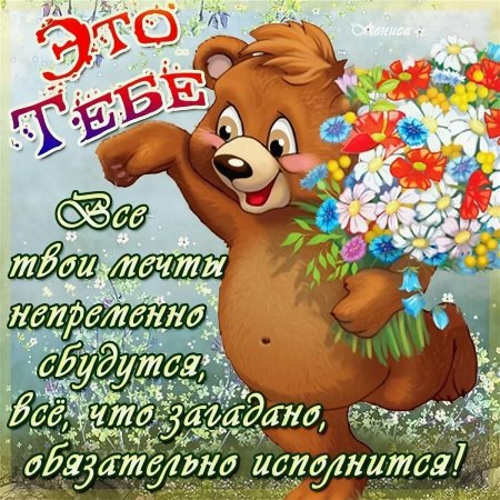 Пожелания хорошему человеку