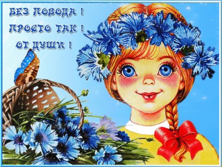 Открытка просто так от души