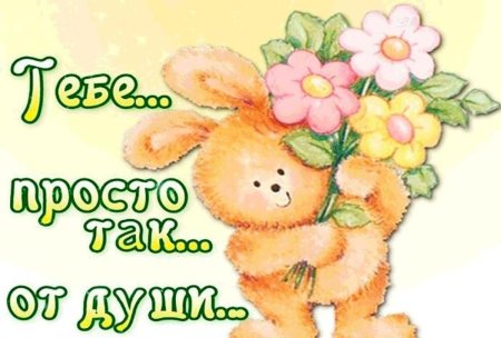 Это тебе просто так