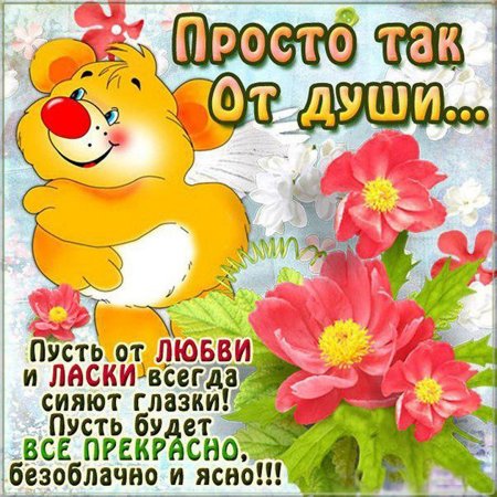 Красивые поздравления просто так