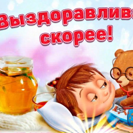 Открытка с пожеланием выздоровления ребенку
