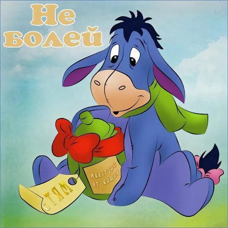 Открытки с выздоровлением ребенку