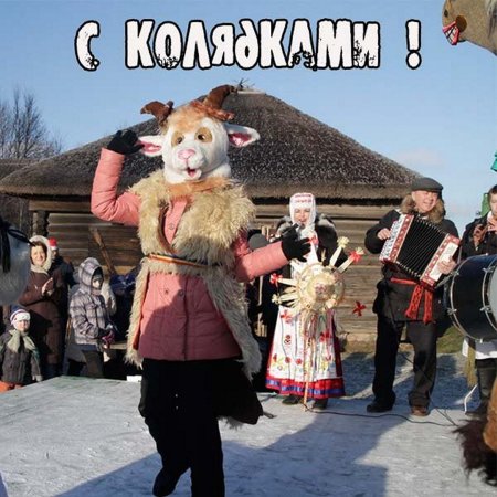 Колядки Юморные