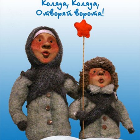 Колядки Юморные