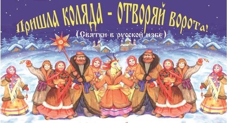 Рождество Святки колядки