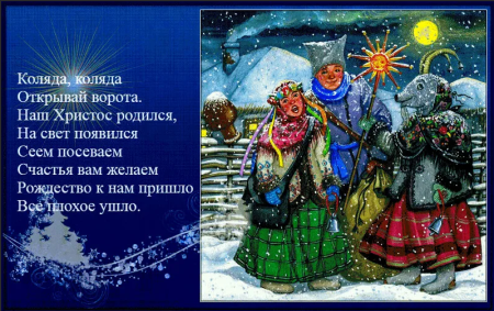 Колядки на Рождество