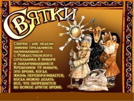Святки поздравления