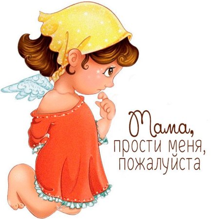 Открытки с извинениями