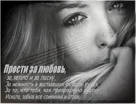 Прости за любовь стихи любимому