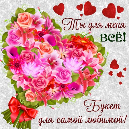 Самой любимой