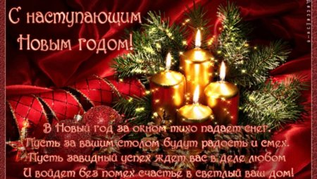 Новогодние поздравления с наступающим