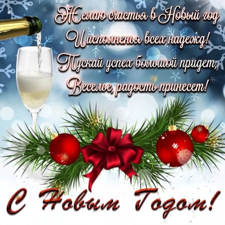 С новым годом
