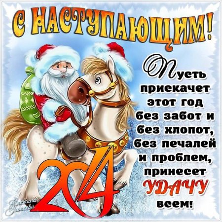 Поздравление с на турающим новым годом