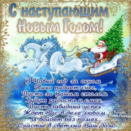 Поздравления снаступающим новым годам