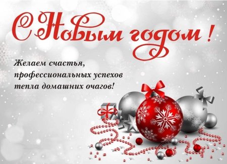 Поздровления сновым годом