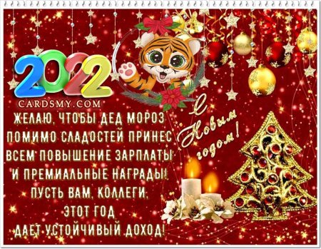Поздравление с новым годом 2022
