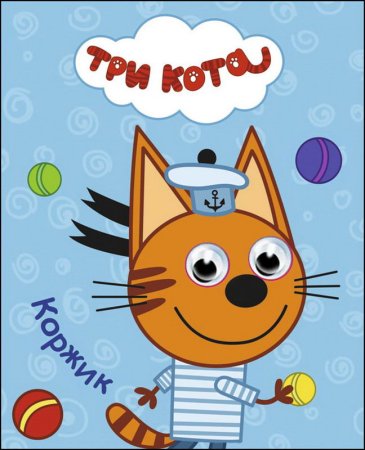 Три кота