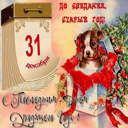 С последним днем года