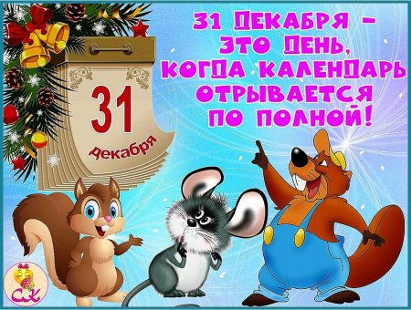 31 Декабря открытки