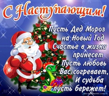 С наступающим новом годом