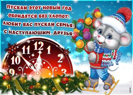31 Декабря открытки
