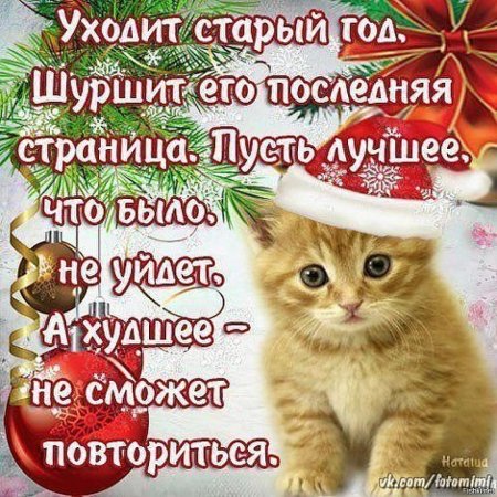 Поздравления с уходящим новым годом