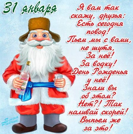 31 Января день рождения русской водки