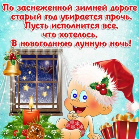 Поздравления в уходящем году